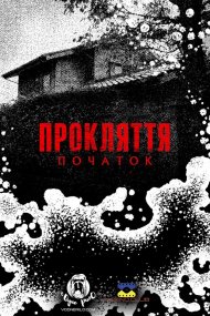 Прокляття: Початок