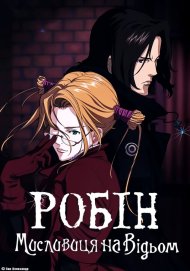 Робін – мисливиця на відьом