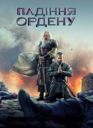 Падіння Ордена