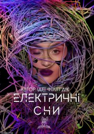 Електричні сни Філіпа К. Діка