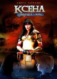 Ксена: принцеса-воїн