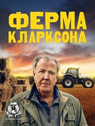 Ферма Кларксона