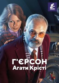 Г’єрсон Агати Крісті