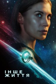 Інше життя