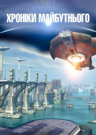 Хроніки майбутнього