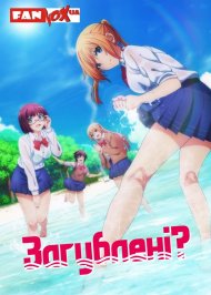 Загублені? / Ми загубилися?