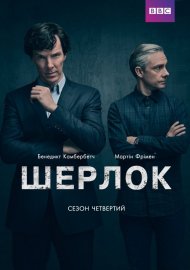 Шерлок