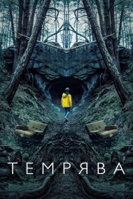 Темрява / Пітьма