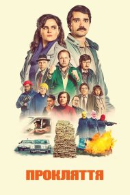 Прокляття