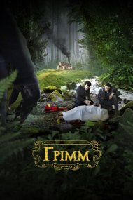 Грімм