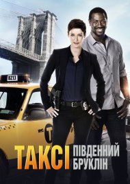 Таксі Бруклін