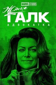 Жінка-Галк: Адвокатка