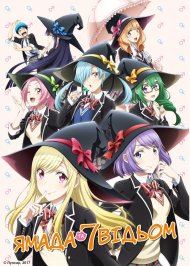 Ямада та 7 відьом