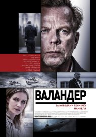 Валландер