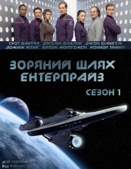 Зоряний шлях: Ентерпрайз