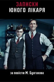 Записки юного лікаря