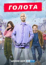 Голота / Без гроша