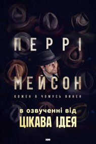 Перрі Мейсон