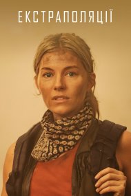 Екстраполяції