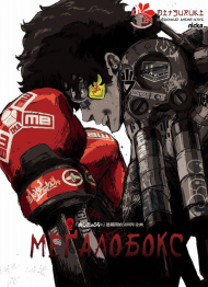 Меґалобокс