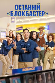 Останній «Блокбастер»
