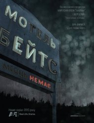 Мотель Бейтсів