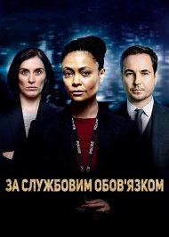 За службовим обов’язком