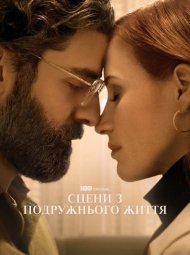 Сцени з подружнього життя