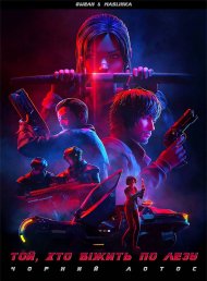 Той, хто біжить по лезу: Чорний лотос