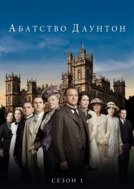 Абатство Даунтон