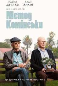 Метод Комінськи