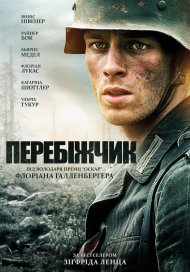 Перебіжчик