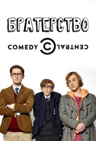 По-братськи / Братерство