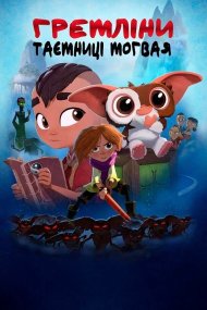 Ґремліни. Таємниці моґвая