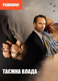 Таємна влада