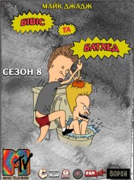 Бівіс і Батхед