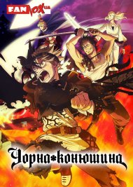 Чорна конюшина