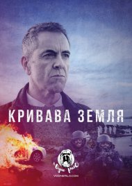 Кривава земля