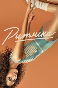 У ритмі життя / Ритміка