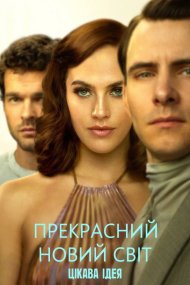 Дивний новий світ / Прекрасний новий світ