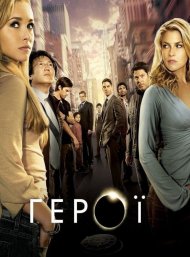 Герої