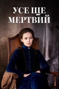 Усе ще мертвий