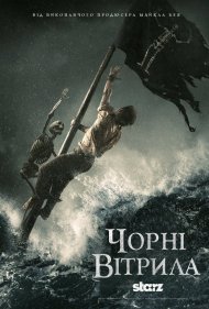 Чорні вітрила