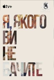 Я, якого ви не бачите