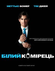 Білий комірець