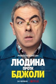 Людина проти бджоли