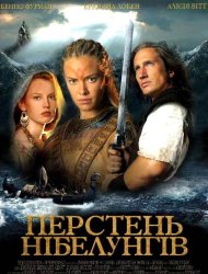 Перстень Нібелунгів