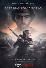 Серіал «Останнє Королівство» 2015 українською всі наявні сезони