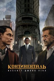 Континенталь