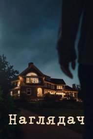 Наглядач